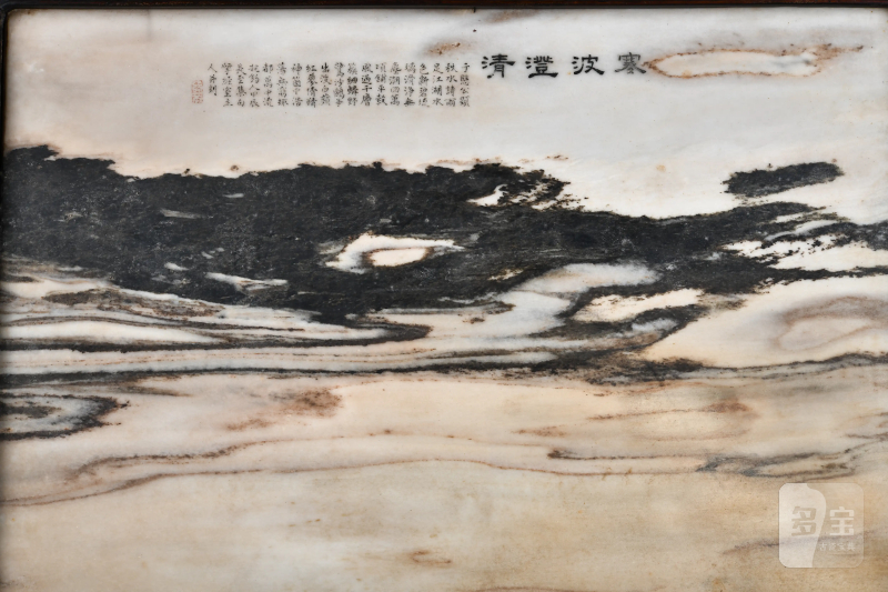 清 阮元 “寒波澄清”云石屏 - 图10